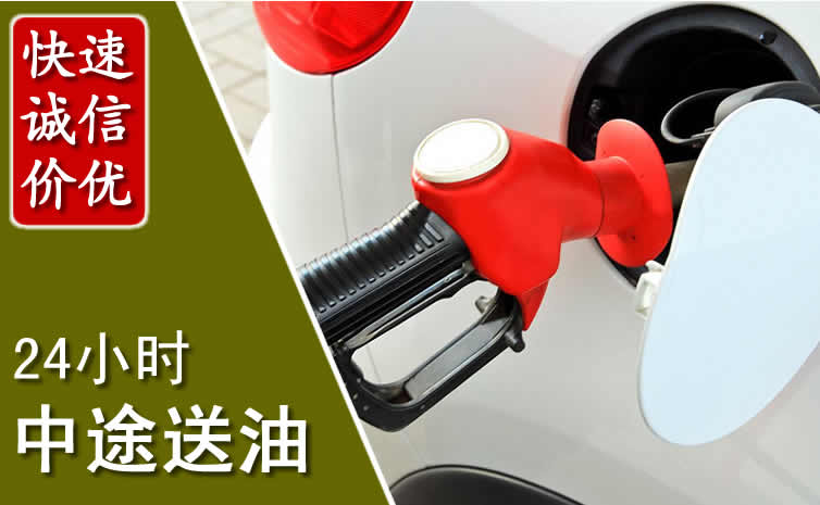 钟山区汽车送油